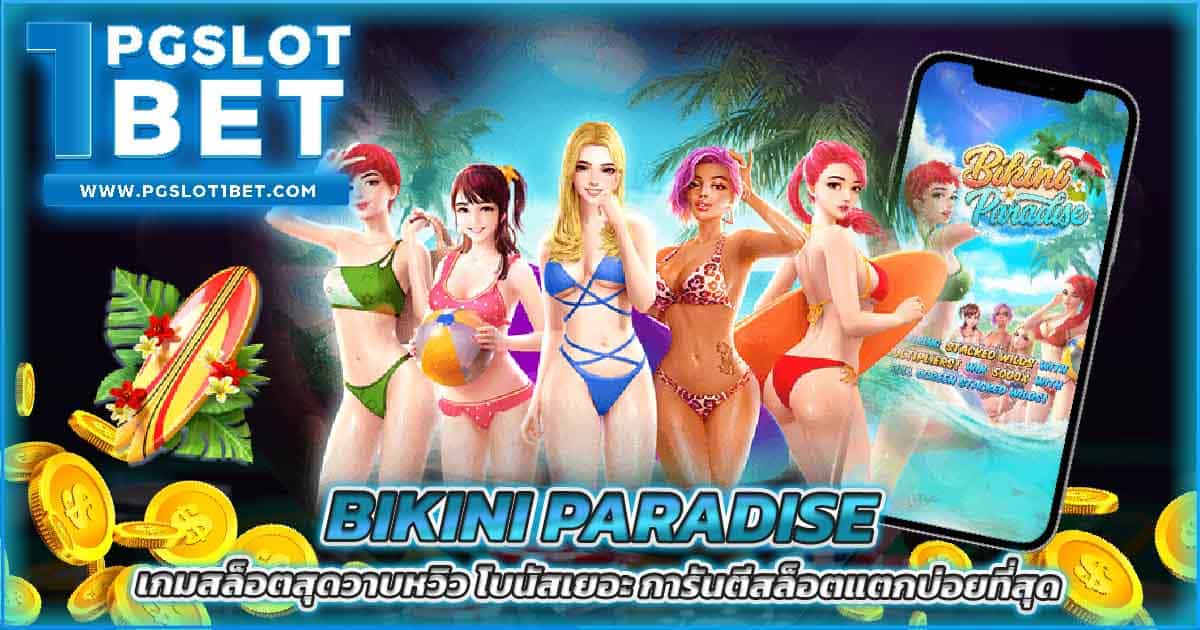 Bikini Paradise เกมสล็อตสุดวาบหวิว โบนัสเยอะ การันตีสล็อตแตกบ่อยที่สุด