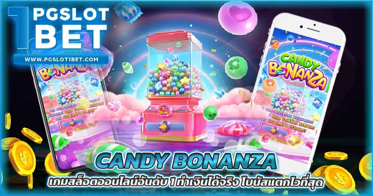 Candy Bonanza เกมสล็อตออนไลน์อันดับ 1 ทำเงินได้จริง โบนัสแตกไวที่สุด