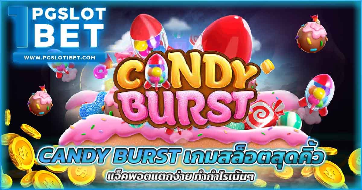 Candy Burst เกมสล็อตสุดคิ้ว แจ็คพอตแตกง่าย ทำกำไรเน้นๆ