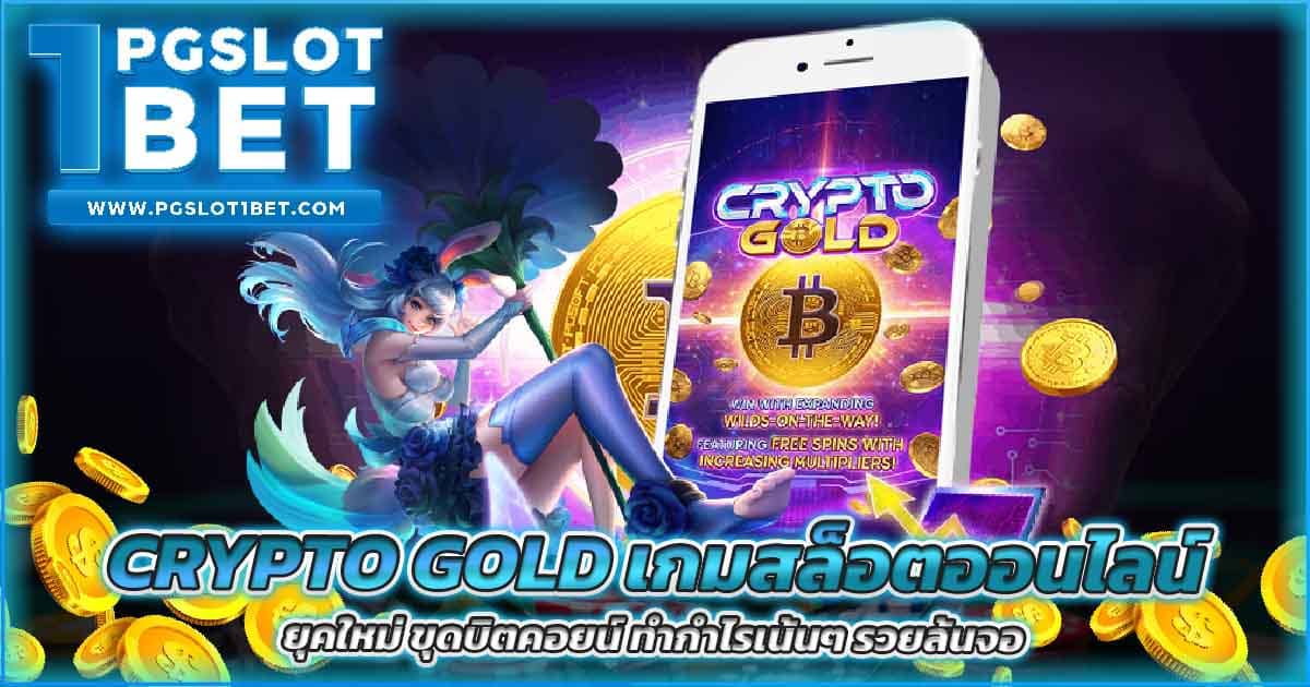 Crypto Gold เกมสล็อตออนไลน์ยุคใหม่ ขุดบิตคอยน์ ทำกำไรเน้นๆ รวยล้นจอ
