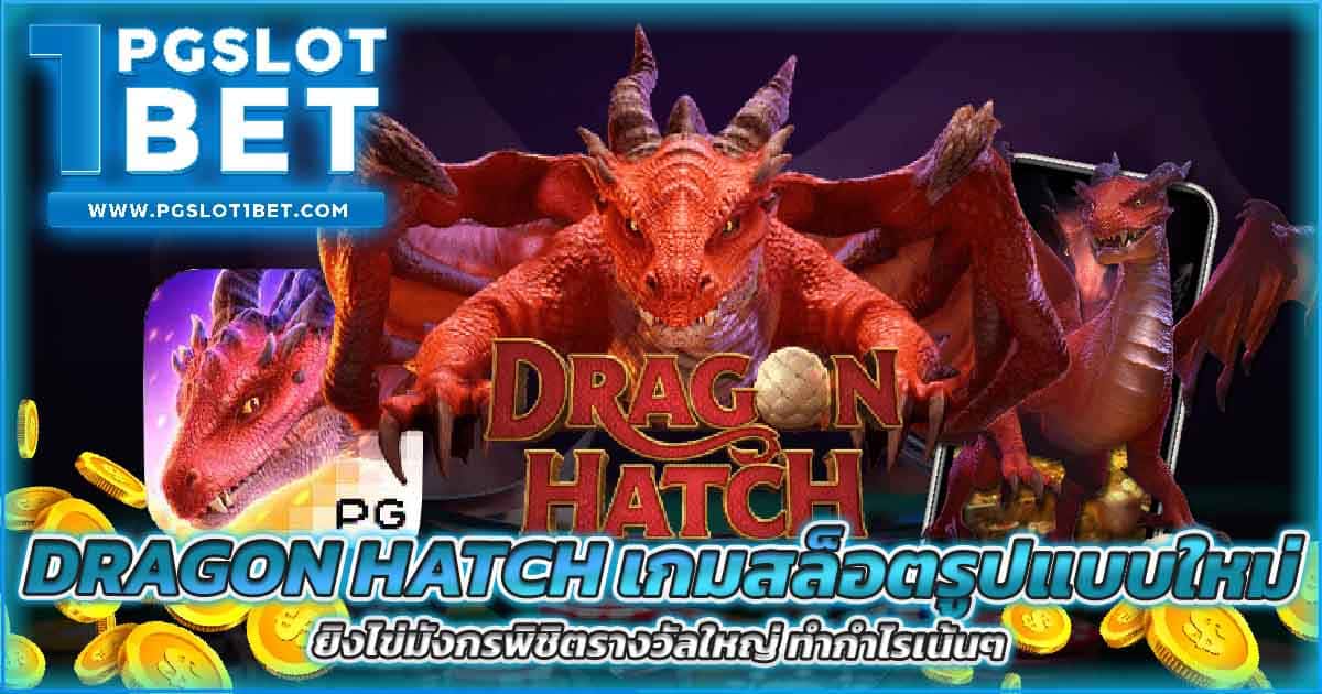 Dragon Hatch เกมสล็อตรูปแบบใหม่ ยิงไข่มังกรพิชิตรางวัลใหญ่ ทำกำไรเน้นๆ