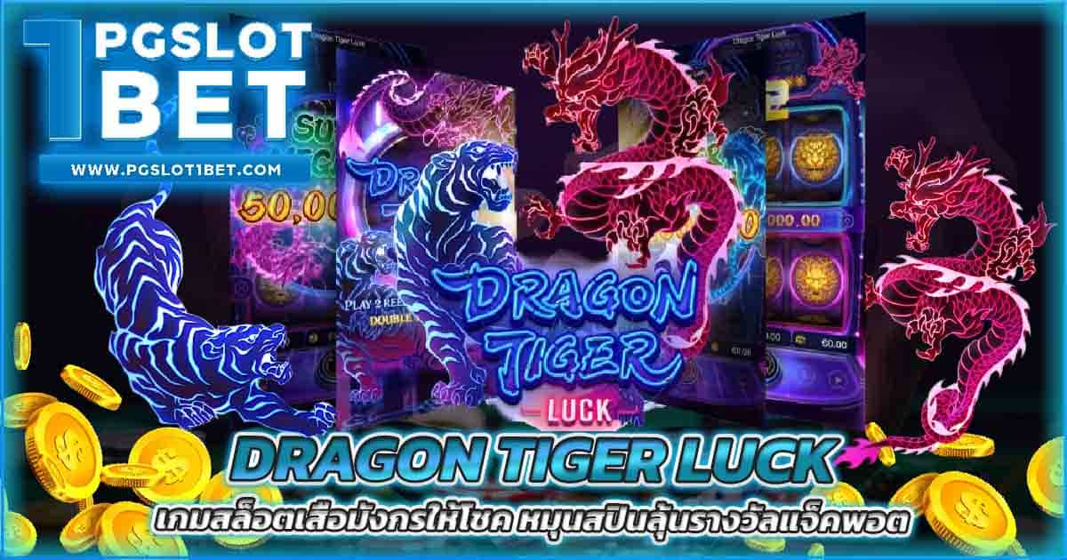 Dragon Tiger Luck เกมสล็อตเสือมังกรให้โชค หมุนสปินลุ้นรางวัลแจ็คพอต