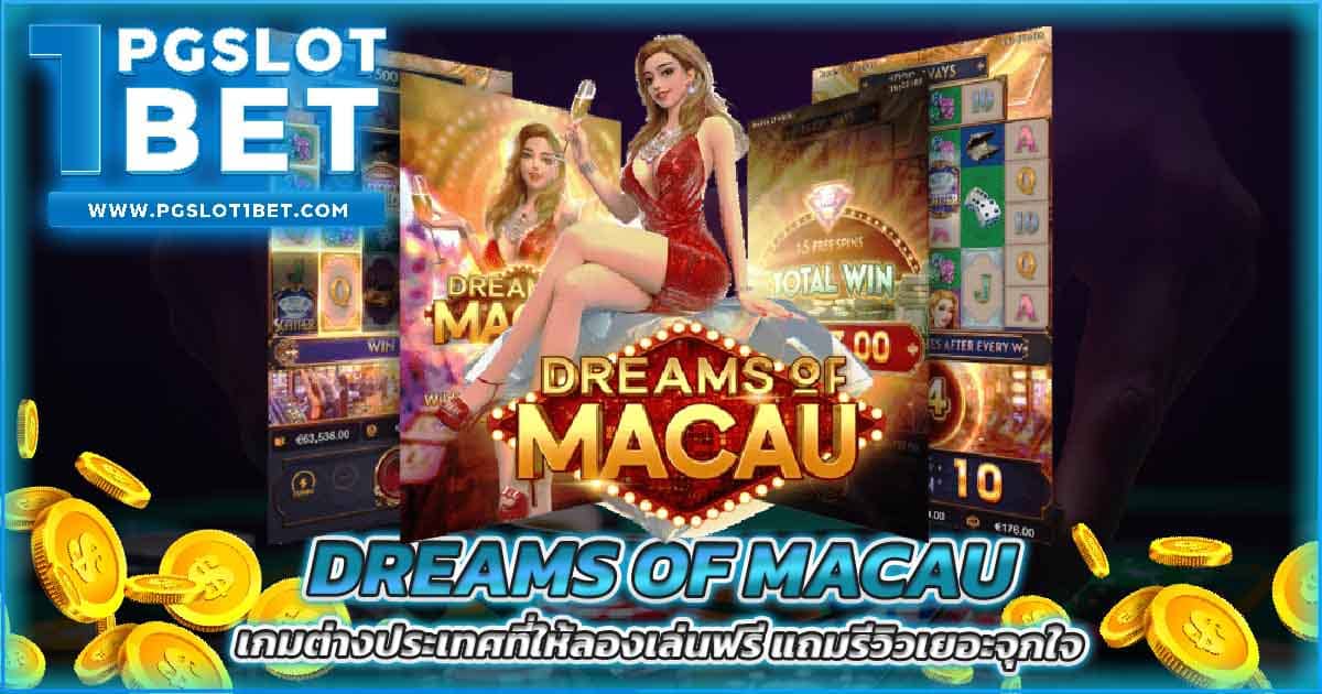 Dreams of Macau เกมต่างประเทศที่ให้ลองเล่นฟรี แถมรีวิวเยอะจุกใจ