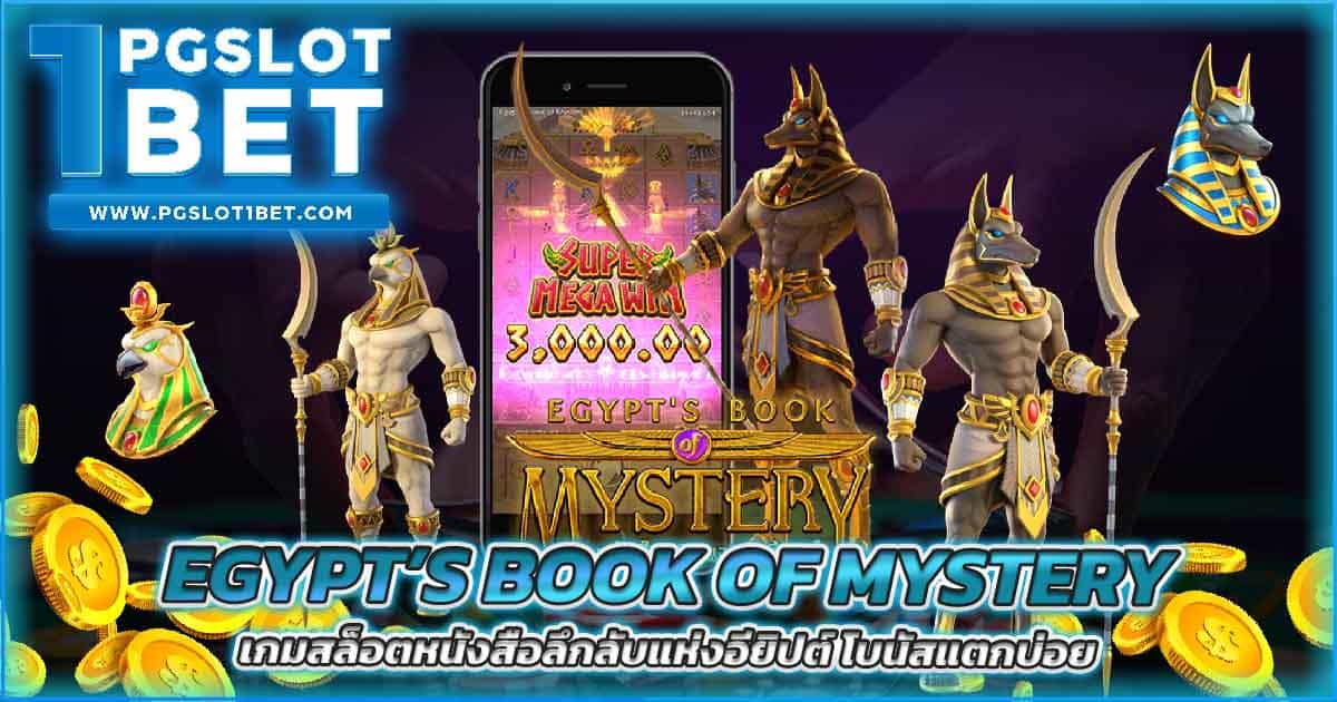 Egypt’s Book of Mystery เกมสล็อตหนังสือลึกลับแห่งอียิปต์ โบนัสแตกบ่อย
