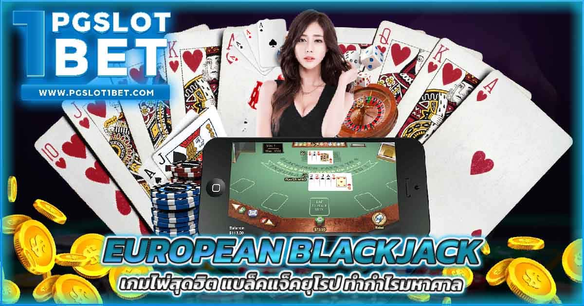 European Blackjack เกมไพ่สุดฮิต แบล็คแจ็คยุโรป ทำกำไรมหาศาล