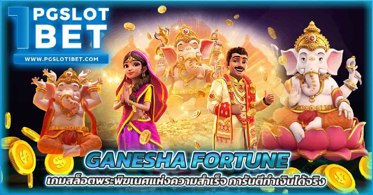 Ganesha Fortune เกมสล็อตพระพิฆเนศแห่งความสำเร็จ การันตีทำเงินได้จริง