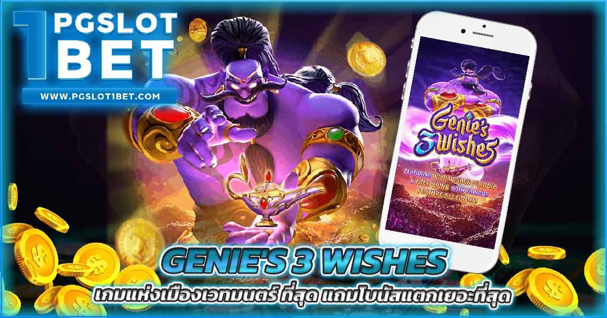 Genie's 3 Wishes เกมแห่งเมืองเวทมนตร์ ที่สุด แถมโบนัสแตกเยอะที่สุด