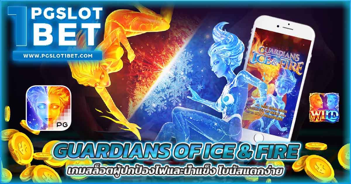 Guardians of Ice & Fire เกมสล็อตผู้ปกป้องไฟและน้ำแข็ง โบนัสแตกง่าย