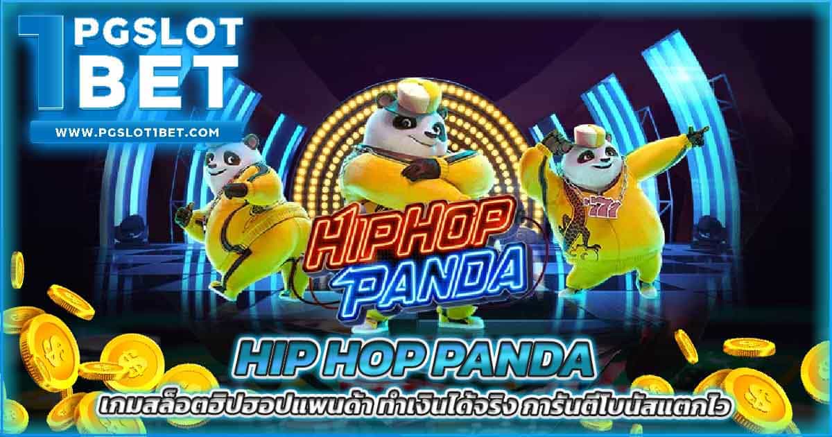 Hip Hop Panda เกมสล็อตฮิปฮอปแพนด้า ทำเงินได้จริง การันตีโบนัสแตกไว