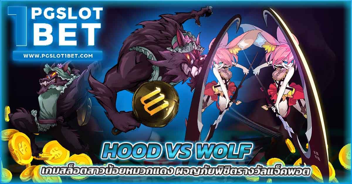 Hood vs Wolf เกมสล็อตสาวน้อยหมวกแดง ผจญภัยพิชิตรางวัลแจ็คพอต