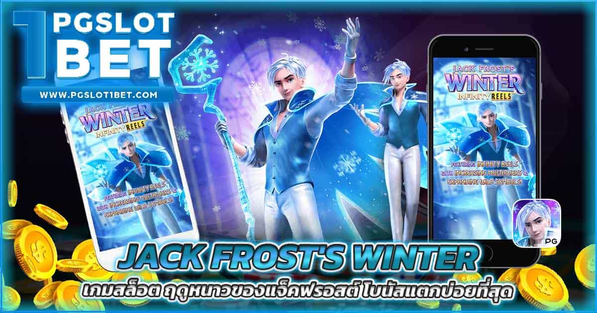 Jack Frost's Winter เกมสล็อต ฤดูหนาวของแจ็คฟรอสต์ โบนัสแตกบ่อยที่สุด