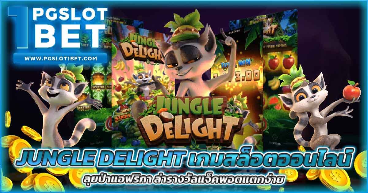 Jungle Delight เกมสล็อตออนไลน์ ลุยป่าแอฟริกา ล่ารางวัลแจ็คพอตแตกง่าย