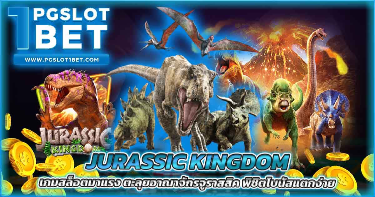 Jurassic Kingdom เกมสล็อตมาแรง ตะลุยอาณาจักรจูราสสิค พิชิตโบนัสแตกง่าย