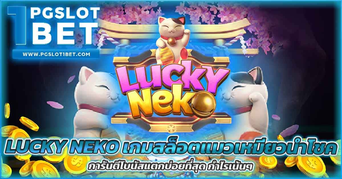 Lucky Neko เกมสล็อตแมวเหมียวนำโชค การันตีโบนัสแตกบ่อยที่สุด กำไรเน้น