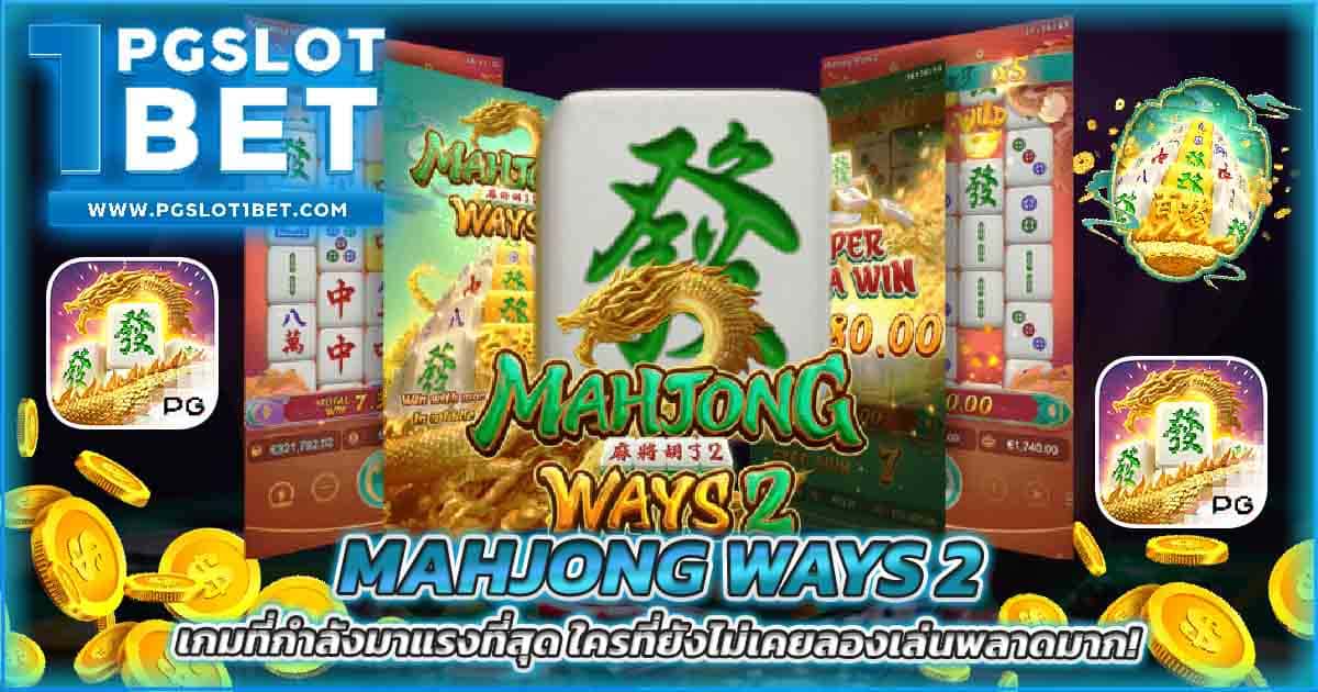 Mahjong Ways 2 เกมที่กำลังมาแรงที่สุด ใครที่ยังไม่เคยลองเล่นพลาดมาก!