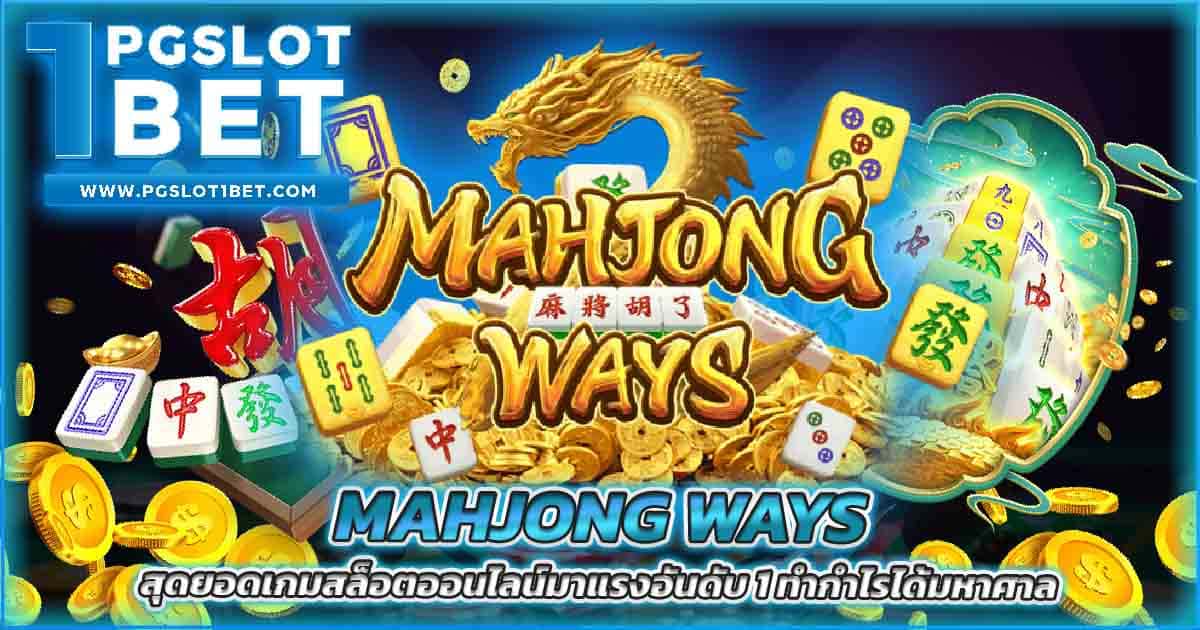 Mahjong Ways สุดยอดเกมสล็อตออนไลน์มาแรงอันดับ 1 ทำกำไรได้มหาศาล