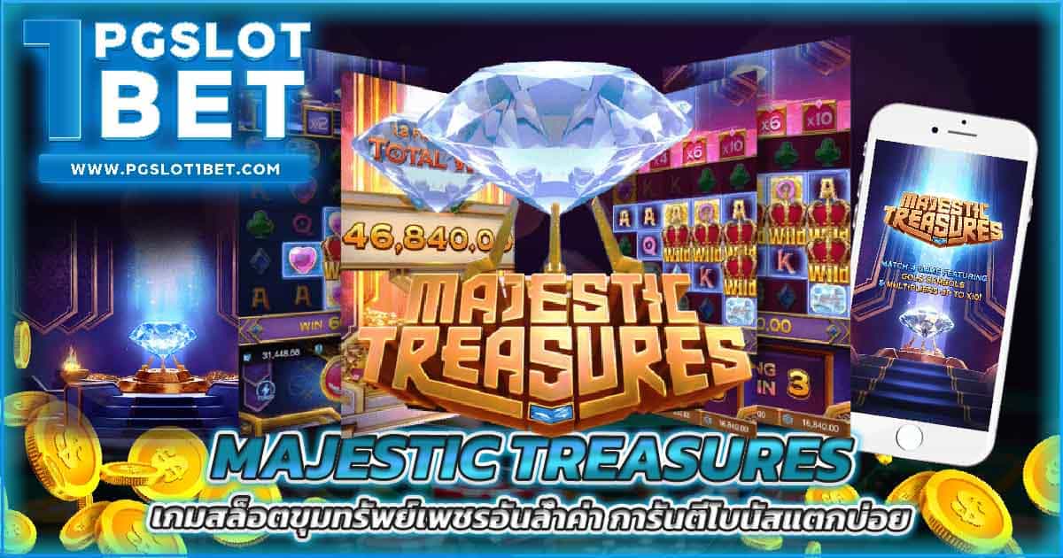 Majestic Treasures เกมสล็อตขุมทรัพย์เพชรอันล้ำค่า การันตีโบนัสแตกบ่อย