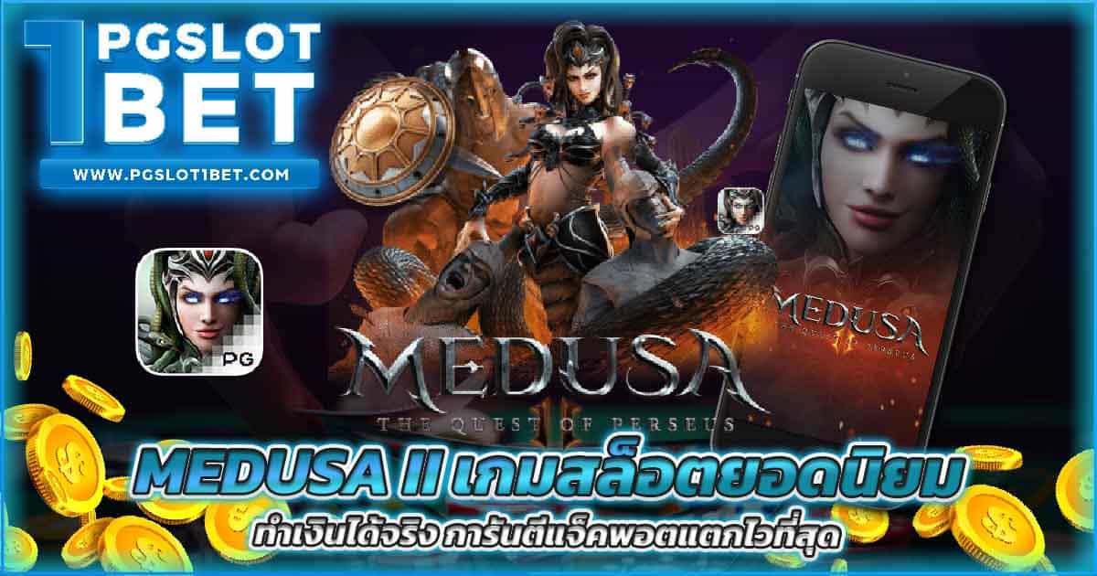 Medusa II เกมสล็อตยอดนิยม ทำเงินได้จริง การันตีแจ็คพอตแตกไวที่สุด