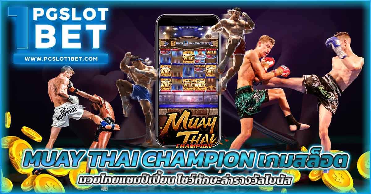 Muay Thai Champion เกมสล็อต มวยไทยแชมป์เปี้ยน โชว์ทักษะล่ารางวัลโบนัส