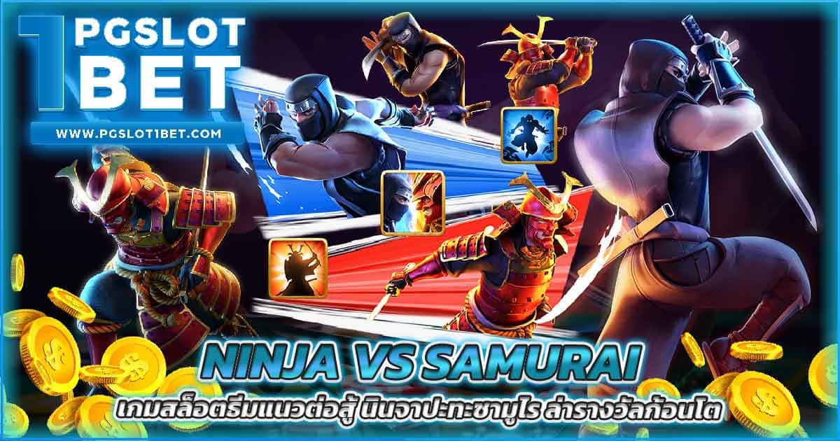 Ninja vs Samurai เกมสล็อตธีมแนวต่อสู้ นินจาปะทะซามูไร ล่ารางวัลก้อนโต
