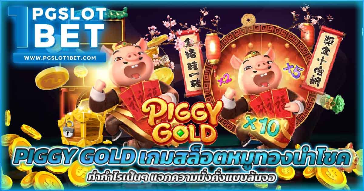 Piggy Gold เกมสล็อตหมูทองนำโชค ทำกำไรเน้นๆ แจกความมั่งคั่งแบบล้นจอ