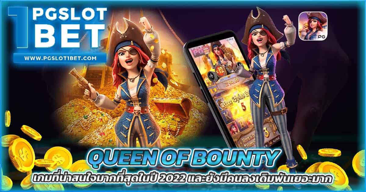 Queen of Bounty เกมที่น่าสนใจมากที่สุดในปี 2022 และยังมีคนลงเดิมพันเยอะมาก