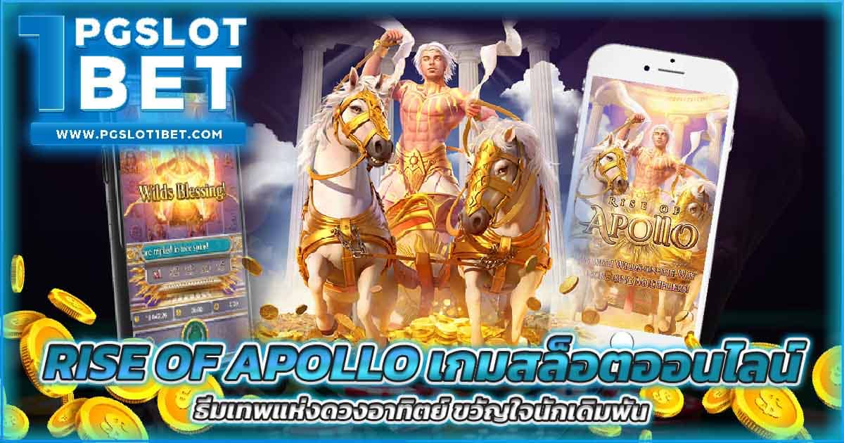 Rise of Apollo เกมสล็อตออนไลน์ ธีมเทพแห่งดวงอาทิตย์ ขวัญใจนักเดิมพัน