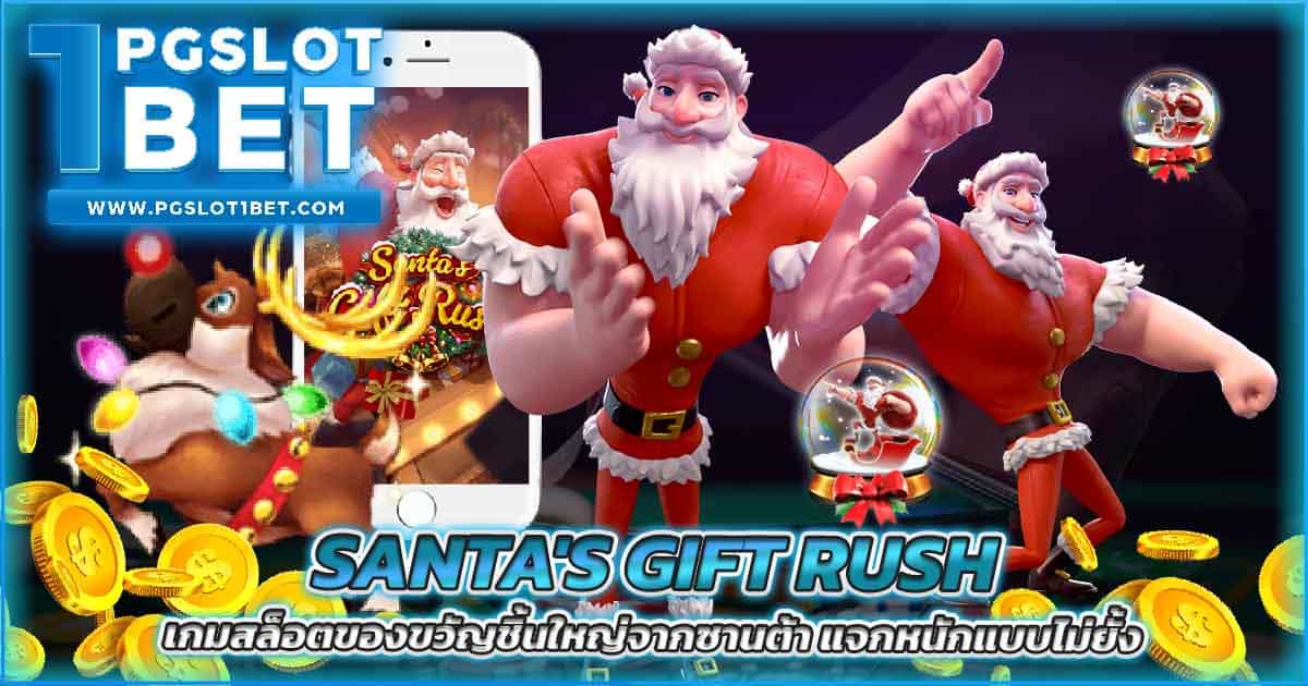 Santa s Gift Rush เกมสล็อตของขวัญชิ้นใหญ่จากซานต้า แจกหนักแบบไม่ยั้ง