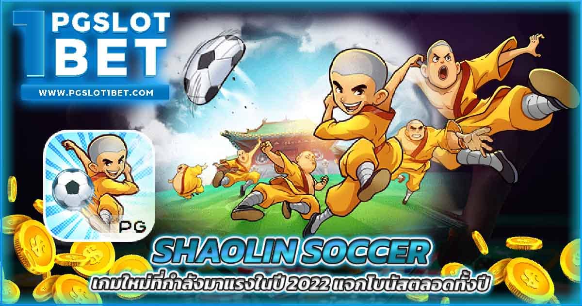 Shaolin Soccer เกมใหม่ที่กำลังมาแรงในปี 2022 แจกโบนัสตลอดทั้งปี