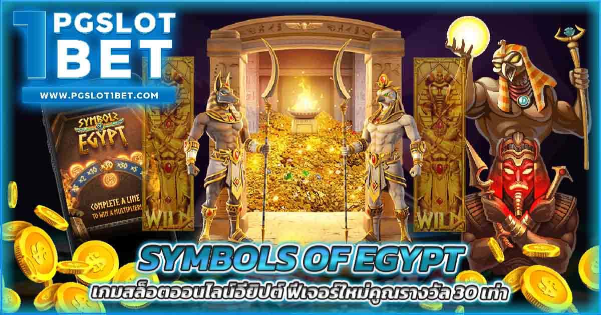 Symbols of Egypt เกมสล็อตออนไลน์อียิปต์ ฟีเจอร์ใหม่คูณรางวัล 30 เท่า