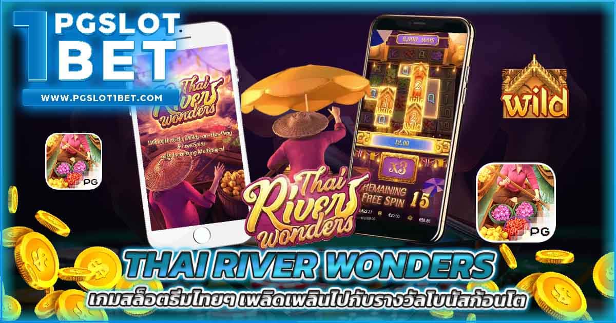 Thai River Wonders เกมสล็อตธีมไทยๆ เพลิดเพลินไปกับรางวัลโบนัสก้อนโต