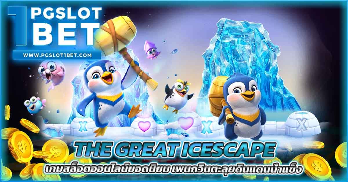 The Great Icescape เกมสล็อตออนไลน์ยอดนิยม เพนกวินตะลุยดินแดนน้ำแข็ง