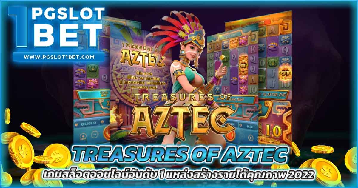 Treasures of Aztec เกมสล็อตออนไลน์อันดับ 1 แหล่งสร้างรายได้คุณภาพ 2022