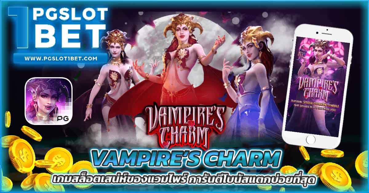 Vampire’s Charm เกมสล็อตเสน่ห์ของแวมไพร์ การันตีโบนัสแตกบ่อยที่สุด