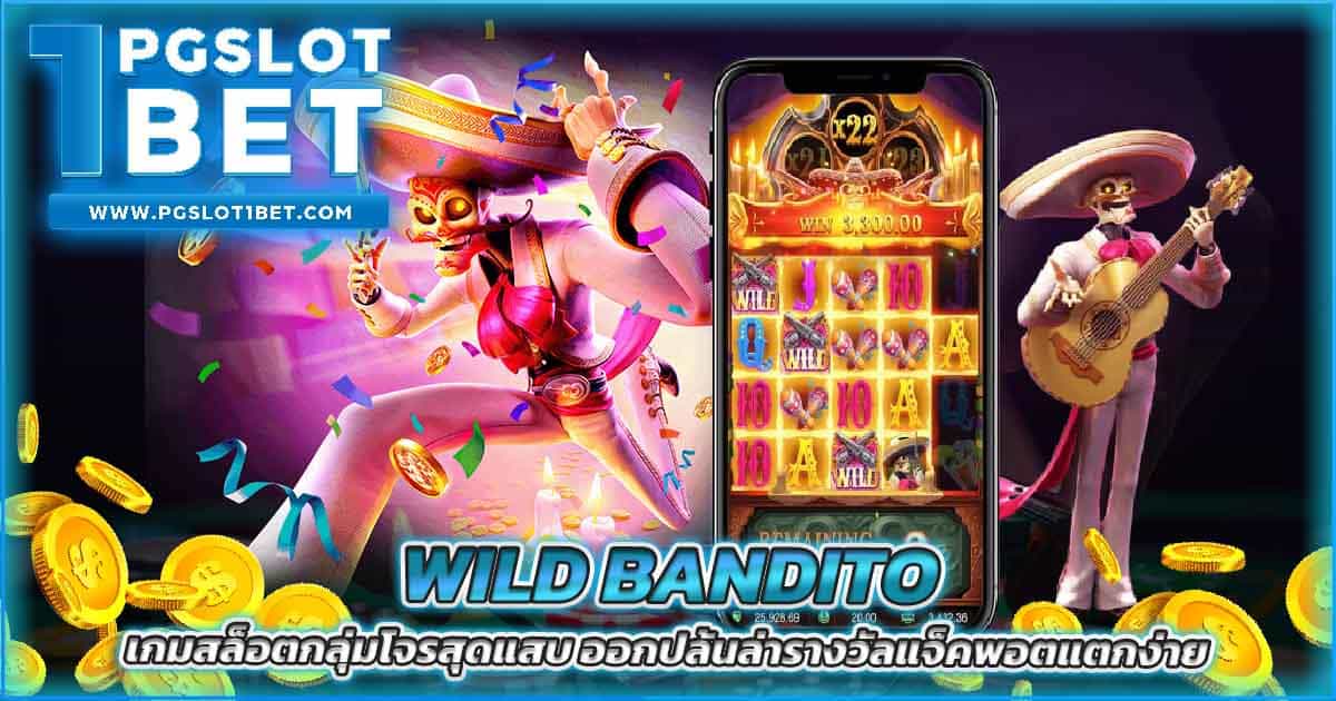 Wild Bandito เกมสล็อตโจรสุดแสบ ปล้นล่ารางวัลแจ็คพอตแตกง่าย