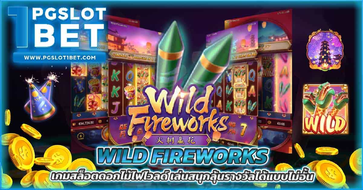Wild Fireworks เกมสล็อตดอกไม้ไฟไวลด์ เล่นสนุกลุ้นรางวัลได้แบบไม่อั้น