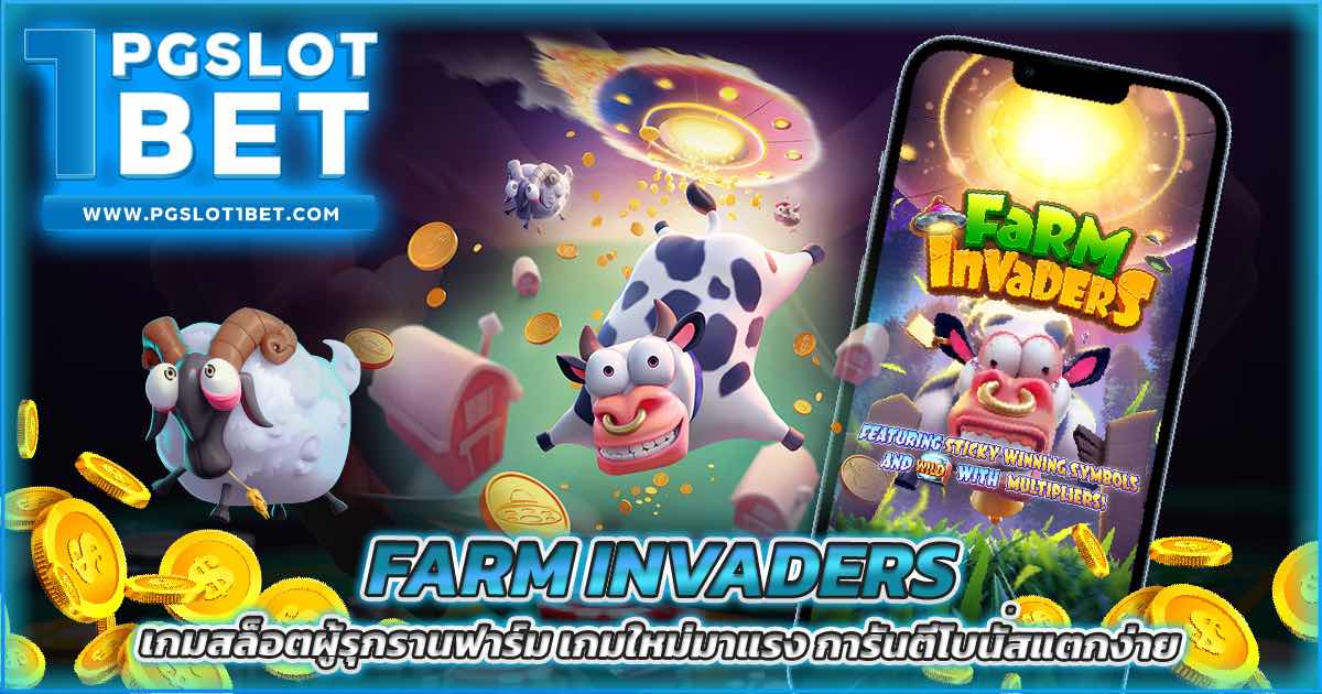 Farm Invaders เกมสล็อตผู้รุกรานฟาร์ม เกมใหม่มาแรง การันตีโบนัสแตกง่าย