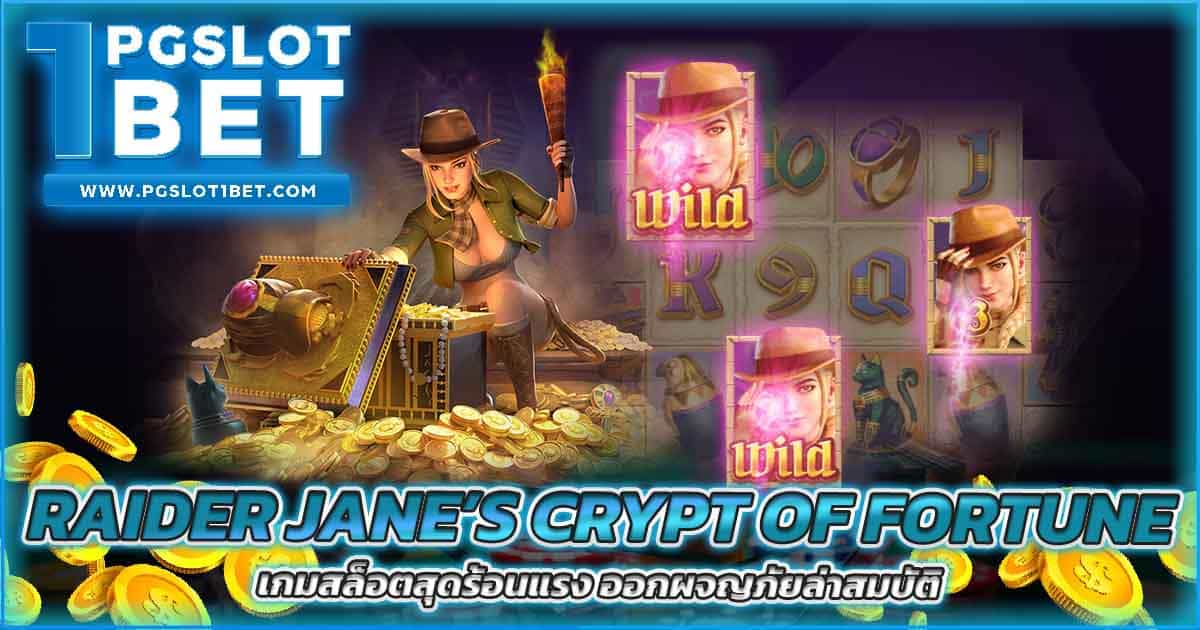 Raider Jane’s Crypt of Fortune เกมสล็อตสุดร้อนแรง ออกผจญภัยล่าสมบัติ