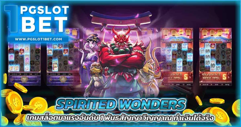 Spirited Wonders เกมสล็อตอันดับ 1 พันธสัญญาวิญญาณ โบนัสแตกไว