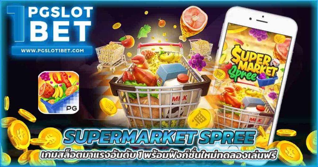 Supermarket Spree เกมสล็อตมาแรงอันดับ 1 ฟังก์ชั่นใหม่มากมาย
