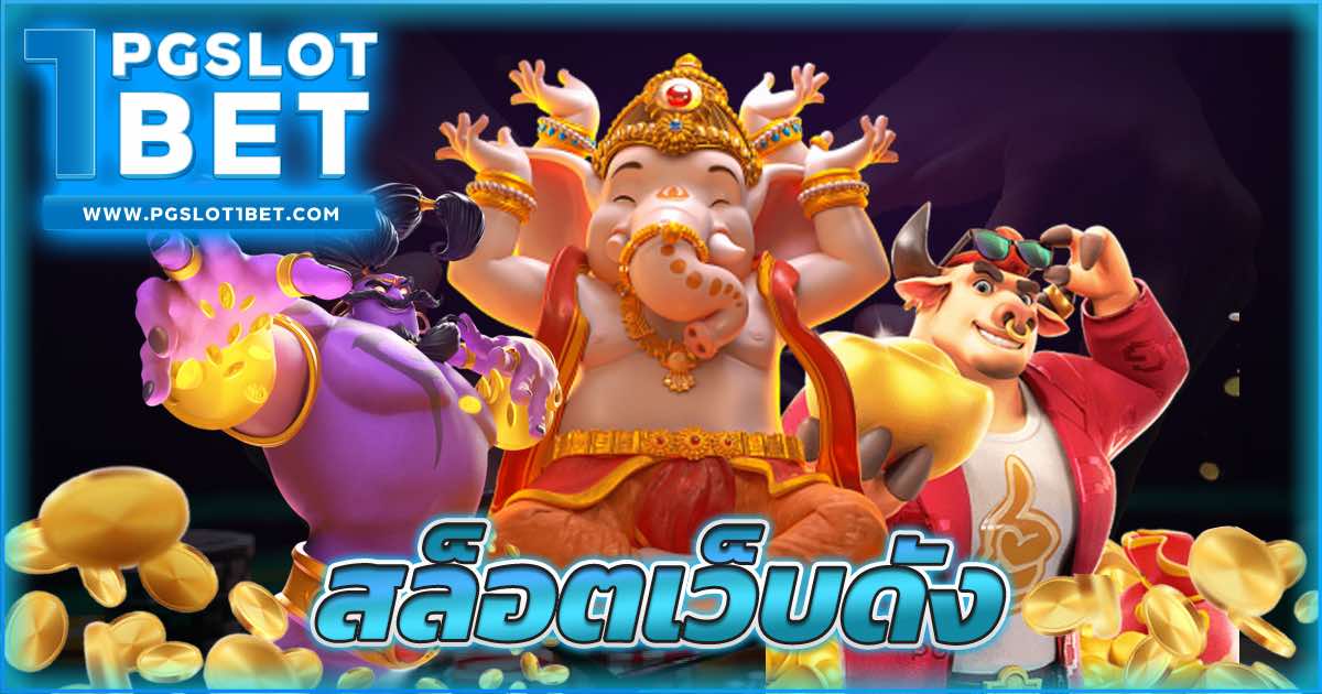 สล็อตเว็บดัง ที่สุดในไทย แหล่งรวมเกมสล็อตค่ายดัง แตกง่ายที่สุด